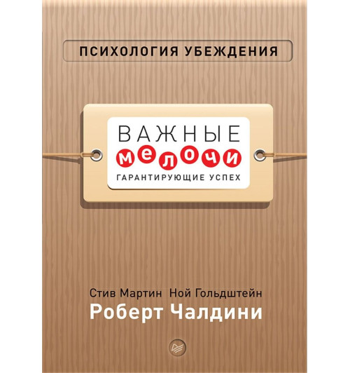 Чалдини Роберт: Психология убеждения. Важные мелочи, гарантирующие успех