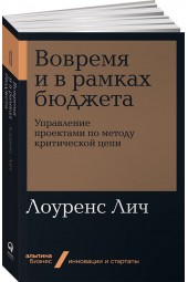 Лич Лоуренс: Вовремя и в рамках бюджета. Управление проектами по методу критической цепи 