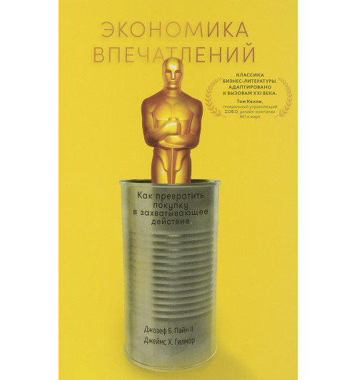 Гилмор Джеймс, Пайн Джозеф: Экономика впечатлений. Как превратить покупку в захватывающее действие (AB)-1