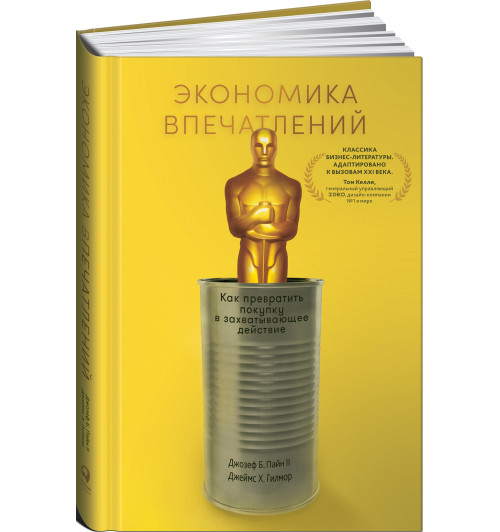 Гилмор Джеймс, Пайн Джозеф: Экономика впечатлений. Как превратить покупку в захватывающее действие (AB)