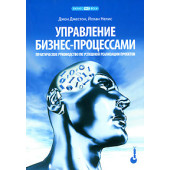 Джестон Джон: Управление бизнес-процессами. Практическое руководство по успешной реализации проектов