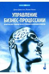 Джестон Джон: Управление бизнес-процессами. Практическое руководство по успешной реализации проектов