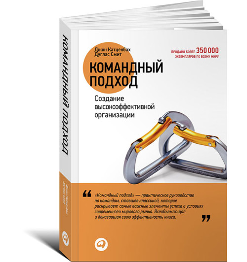 Катценбах Джон: Командный подход. Создание высокоэффективной организации Катценбах Джон: Командный подход. Создание высокоэффективной организации-1