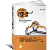 Катценбах Джон: Командный подход. Создание высокоэффективной организации