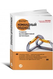 Катценбах Джон: Командный подход. Создание высокоэффективной организации