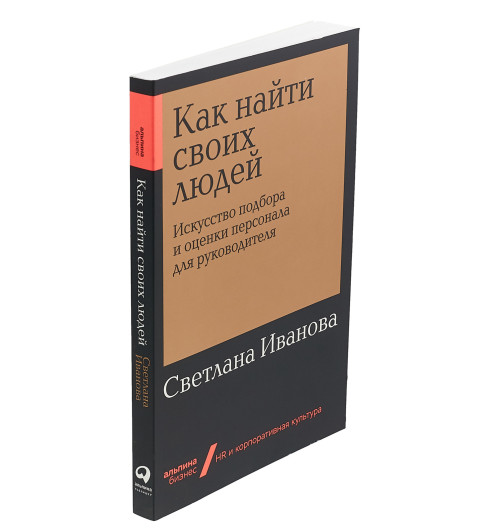 Иванова Светлана Владимировна: Как найти своих людей. Искусство подбора и оценки персонала для руководителя (покет)-1