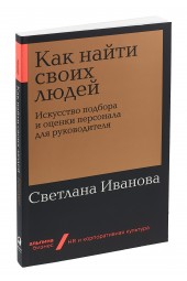 Иванова Светлана Владимировна: Как найти своих людей. Искусство подбора и оценки персонала для руководителя (покет)