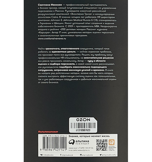 Иванова Светлана Владимировна: Как найти своих людей. Искусство подбора и оценки персонала для руководителя (покет)-3