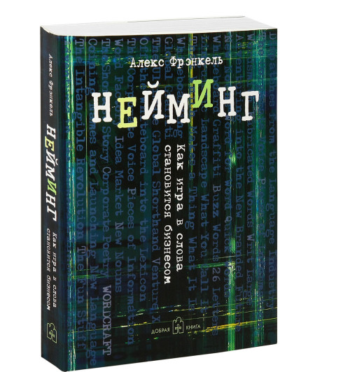 Фрэнкель Алекс: Нейминг. Как игра в слова становится бизнесом-1