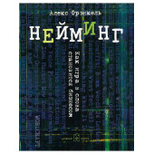 Фрэнкель Алекс: Нейминг. Как игра в слова становится бизнесом