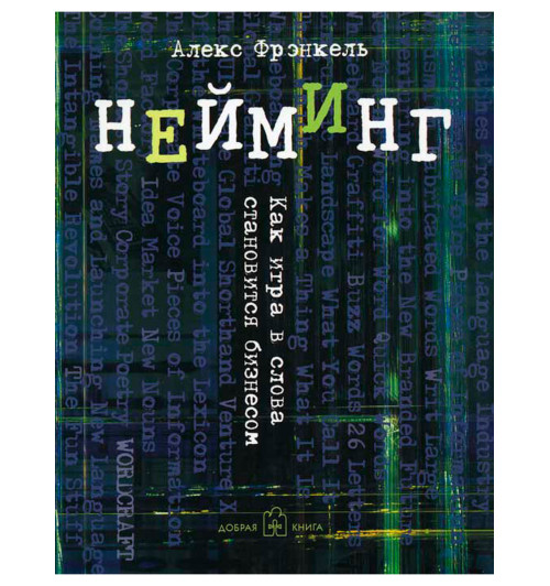 Фрэнкель Алекс: Нейминг. Как игра в слова становится бизнесом