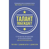 Кэри Деннис: Талант побеждает. О новом подходе в реализации НR-потенциала