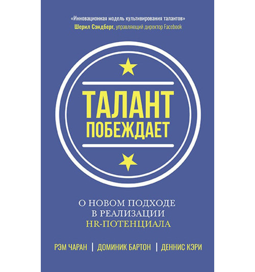 Кэри Деннис: Талант побеждает. О новом подходе в реализации НR-потенциала