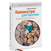 Радислав Гандапас: Камасутра для оратора. Десять глав о том, как получать и доставлять максимальное удовольствие, выступая публично