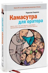 Радислав Гандапас: Камасутра для оратора. Десять глав о том, как получать и доставлять максимальное удовольствие, выступая публично