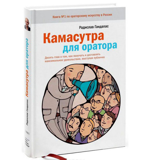 Радислав Гандапас: Камасутра для оратора. Десять глав о том, как получать и доставлять максимальное удовольствие, выступая публично