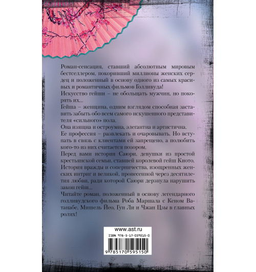 Голден Артур: Мемуары гейши (Т)-1