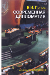 Попов Виктор Иванович: Современная дипломатия. теория и практика. Дипломатия - наука и искусство