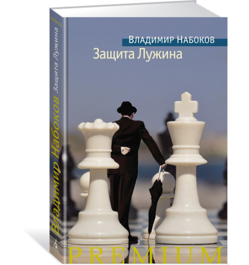 Набоков Владимир: Защита Лужина-1