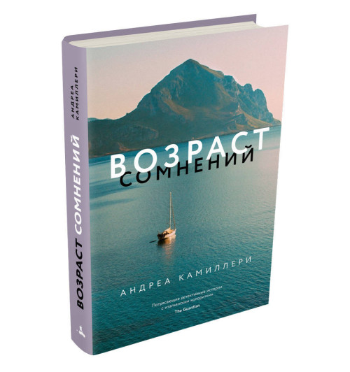 Андреа Камиллери: Возраст сомнений -1