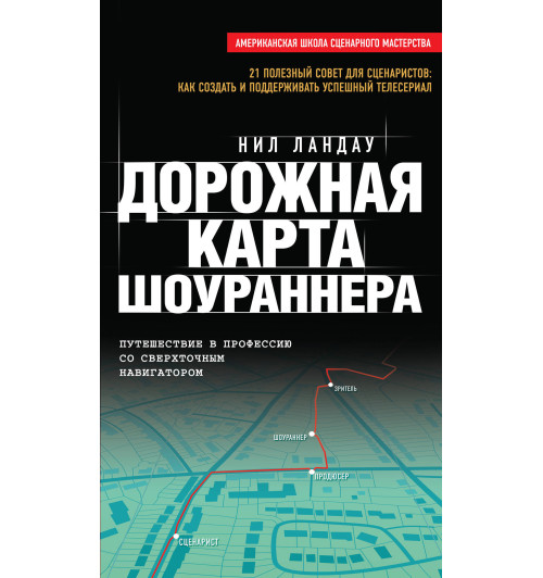 Ландау Нил: Дорожная карта шоураннера-1