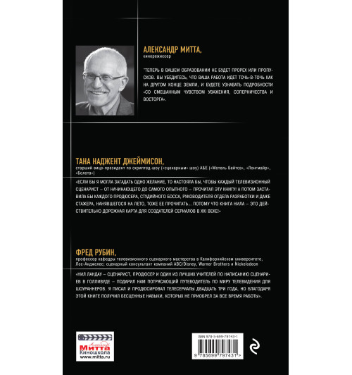 Ландау Нил: Дорожная карта шоураннера-2