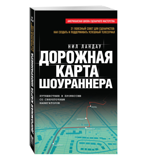 Ландау Нил: Дорожная карта шоураннера