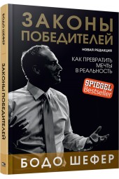 Бодо Шефер: Законы победителей (Подарочное издание)