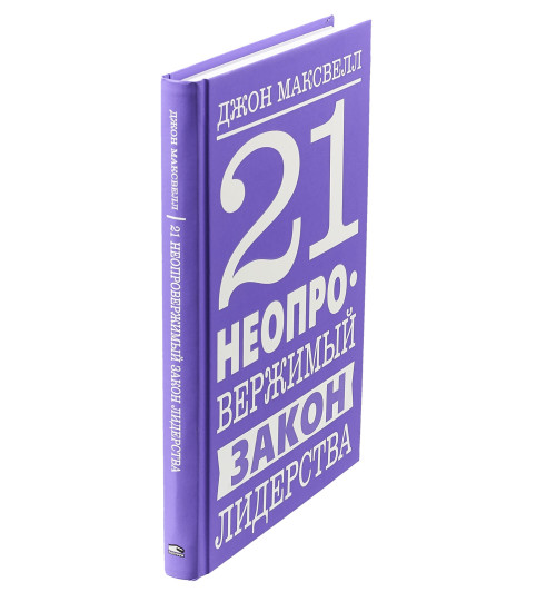 Максвелл Джон: 21 неопровержимый закон лидерства-1