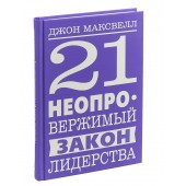 Максвелл Джон: 21 неопровержимый закон лидерства