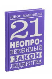 Максвелл Джон: 21 неопровержимый закон лидерства