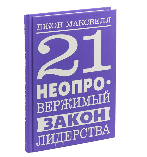 Максвелл Джон: 21 неопровержимый закон лидерства