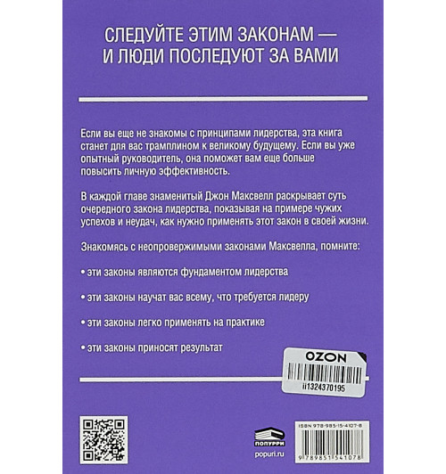 Максвелл Джон: 21 неопровержимый закон лидерства-3