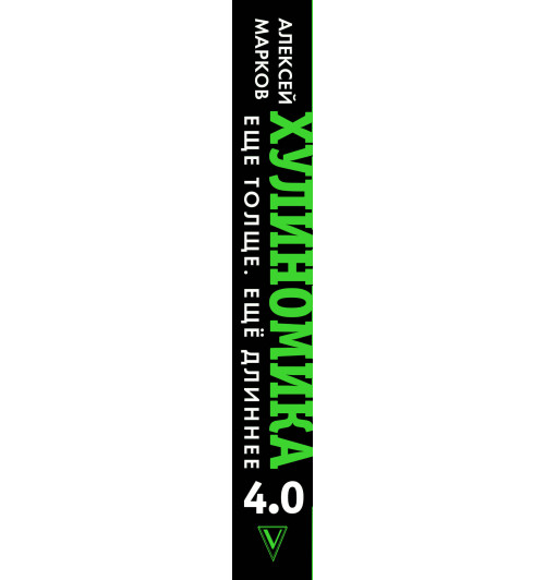 Марков Алексей Викторович: Хулиномика 4.0 хулиганская экономика. Ещё толще. Ещё длиннее Марков Алексей Викторович: Хулиномика 4.0 хулиганская экономика. Ещё толще. Ещё длиннее-2