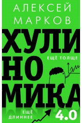 Марков Алексей Викторович: Хулиномика 4.0 хулиганская экономика. Ещё толще. Ещё длиннее