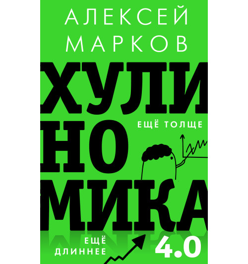 Марков Алексей Викторович: Хулиномика 4.0 хулиганская экономика. Ещё толще. Ещё длиннее