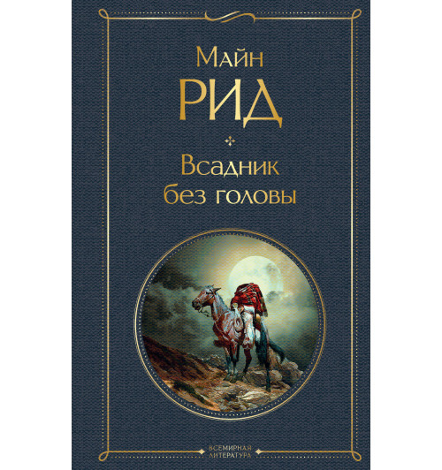 Рид Томас Майн: Всадник без головы Рид Томас Майн: Всадник без головы-1