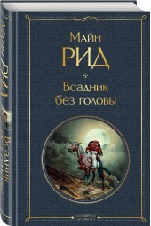 Рид Томас Майн: Всадник без головы