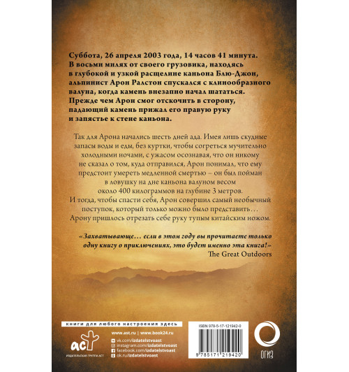 Ралстон Арон: 127 часов. Между молотом и наковальней-1