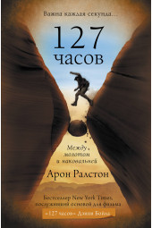 Ралстон Арон: 127 часов. Между молотом и наковальней