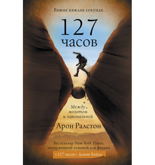 Ралстон Арон: 127 часов. Между молотом и наковальней