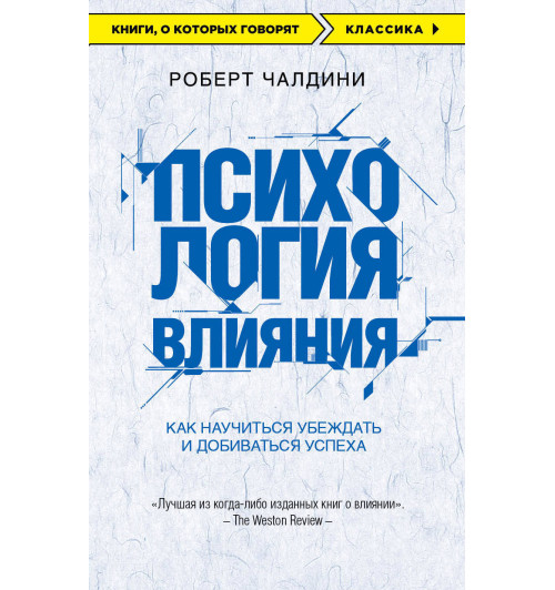 Чалдини Роберт: Психология влияния. Как научиться убеждать и добиваться успеха / Influence. The psychology of persuasion-1