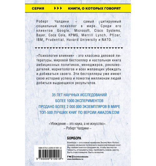 Чалдини Роберт: Психология влияния. Как научиться убеждать и добиваться успеха / Influence. The psychology of persuasion-2