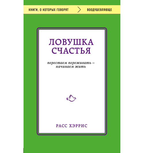 Хэррис Расс: Ловушка счастья. Перестаем переживать - начинаем жить-1
