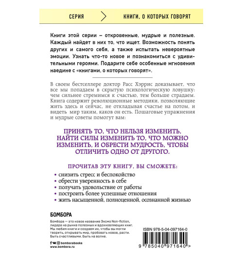 Хэррис Расс: Ловушка счастья. Перестаем переживать - начинаем жить-2
