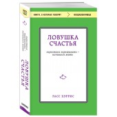 Хэррис Расс: Ловушка счастья. Перестаем переживать - начинаем жить