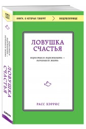 Хэррис Расс: Ловушка счастья. Перестаем переживать - начинаем жить