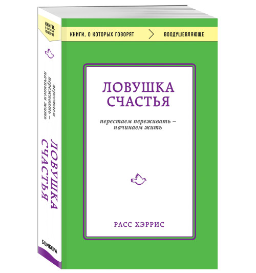 Хэррис Расс: Ловушка счастья. Перестаем переживать - начинаем жить