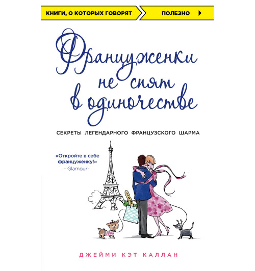 Джейми Кэт Каллан: Француженки не спят в одиночестве (обложка) / French Women Don't Sleep Alone-1