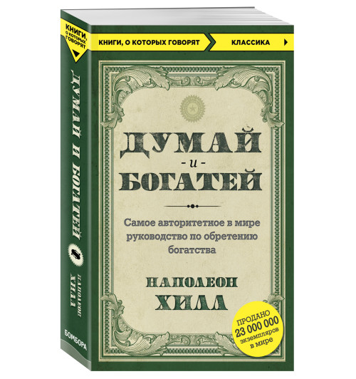 Наполеон Хилл: Думай и богатей